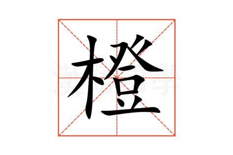 橙 意思|橙的意思，橙字的意思